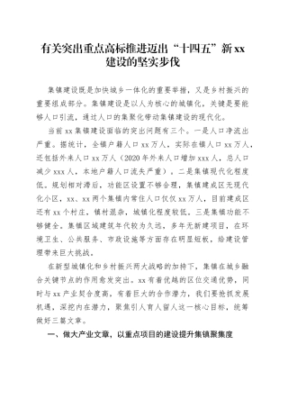 有关突出重点高标推进迈出“十四五”新XX建设的坚实步伐