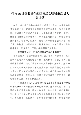 有关县委书记在创建省级文明城市动员大会讲话