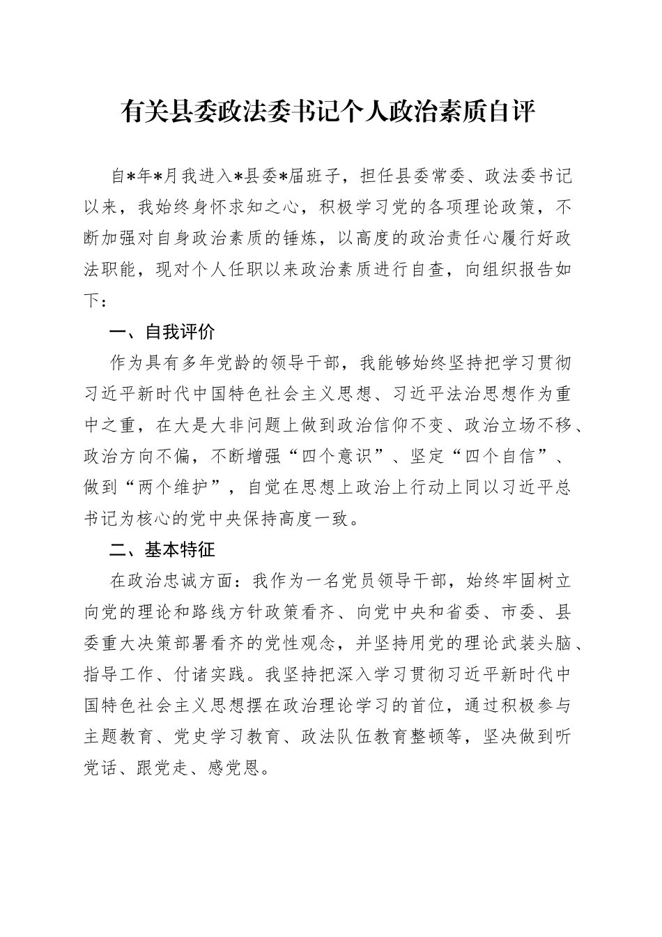 有关县委政法委书记个人政治素质自评_第1页