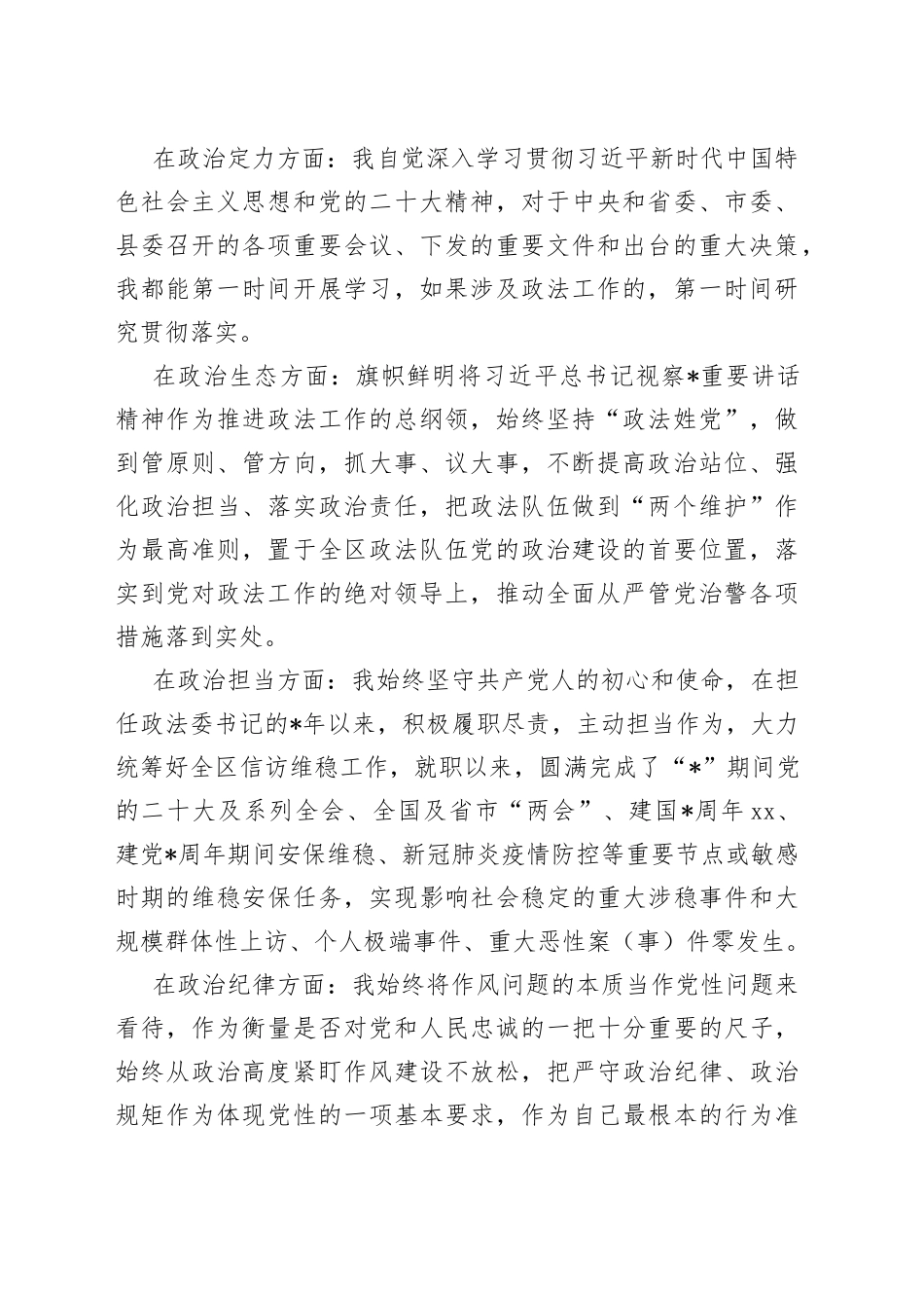 有关县委政法委书记个人政治素质自评_第2页