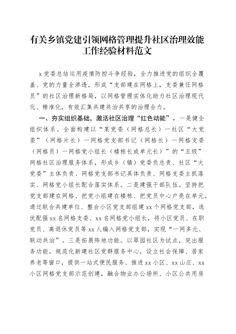 有关乡镇街道党建引领网格管理提升社区治理效能工作经验材料_第1页