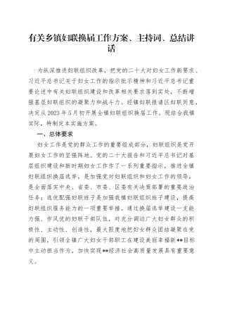 有关乡镇街道妇联换届工作方案、主持词、总结讲话