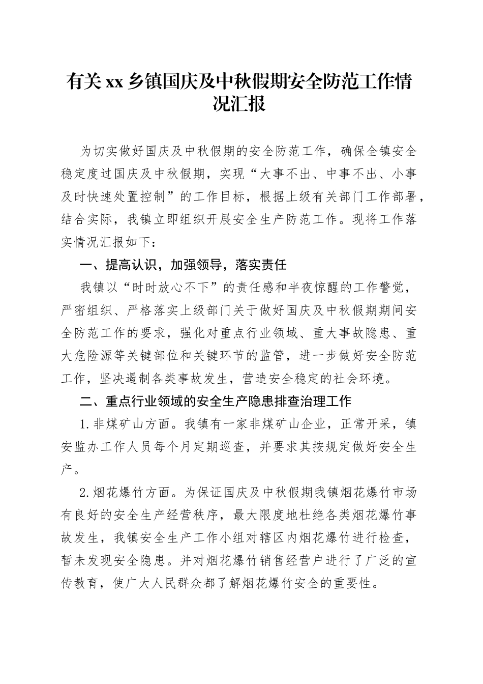 有关乡镇街道国庆及中秋假期安全防范工作情况汇报_第1页