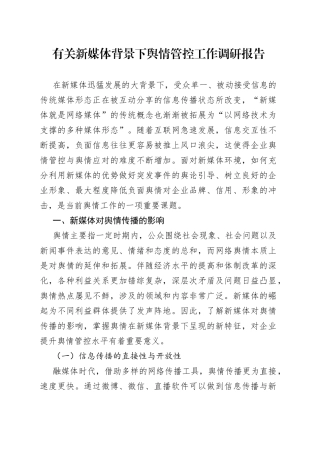 有关新媒体背景下舆情管控工作调研报告