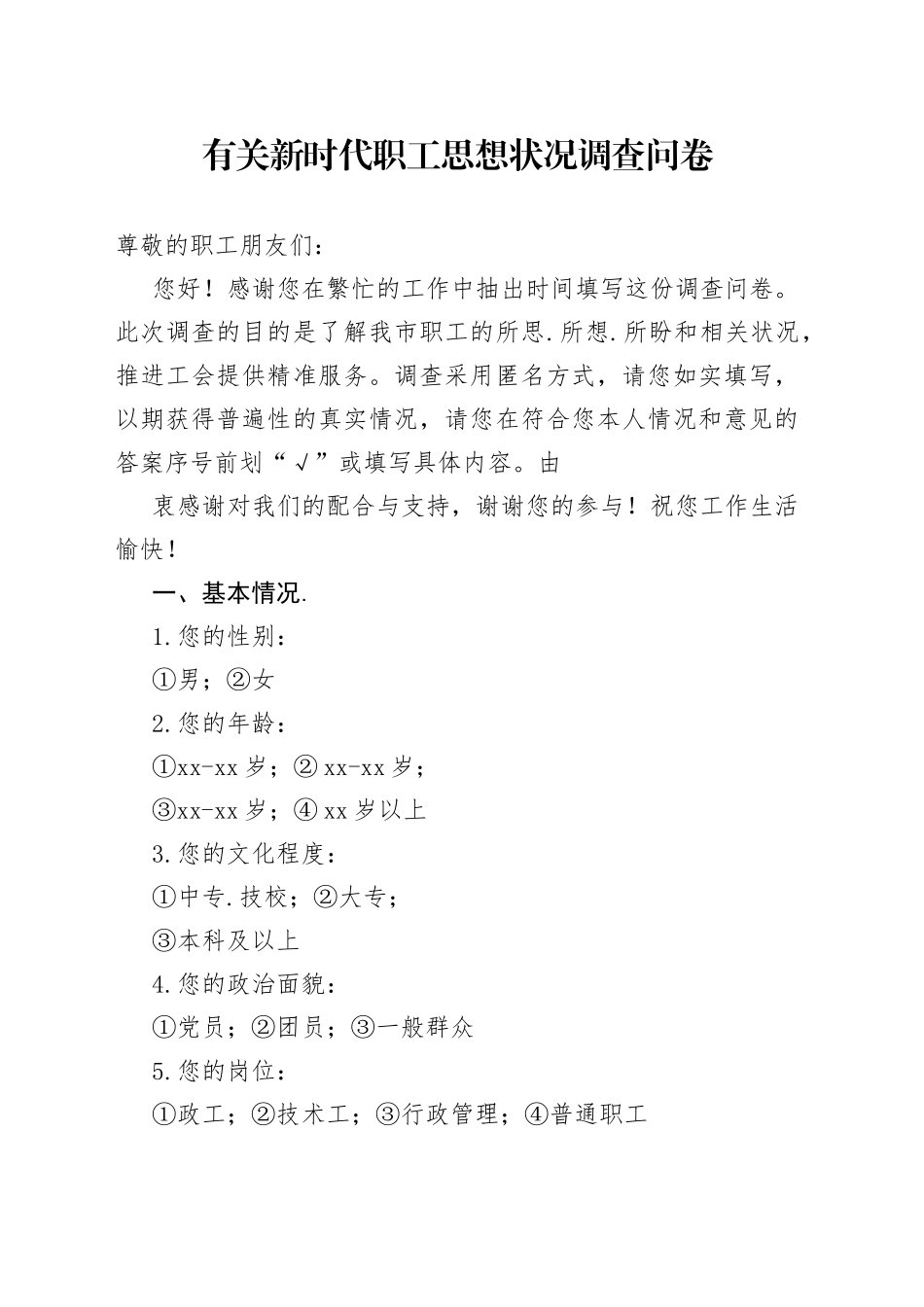 有关新时代职工思想状况调查问卷_第1页