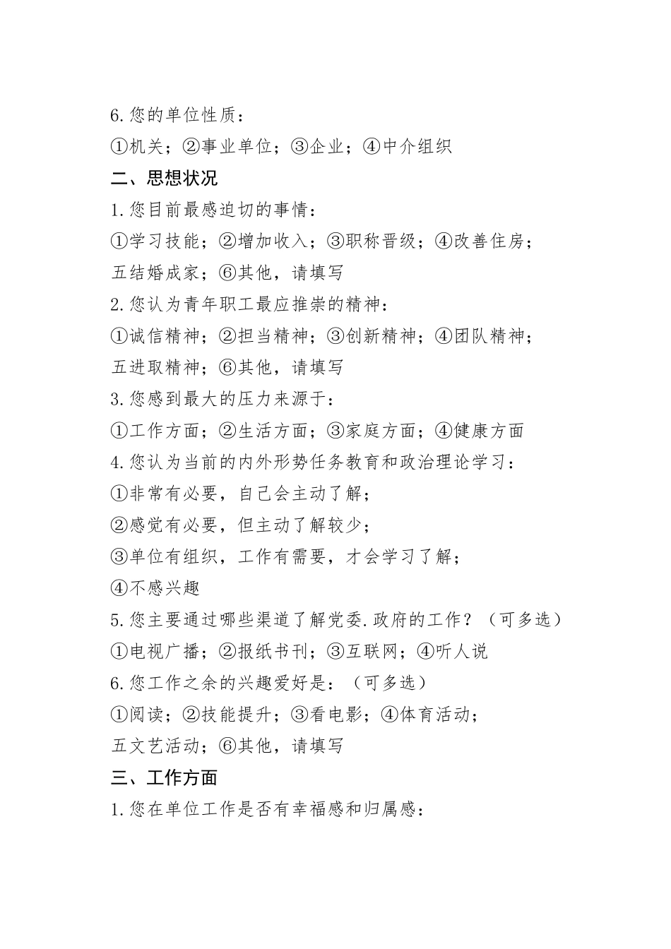 有关新时代职工思想状况调查问卷_第2页