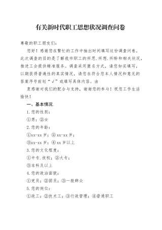有关新时代职工思想状况调查问卷