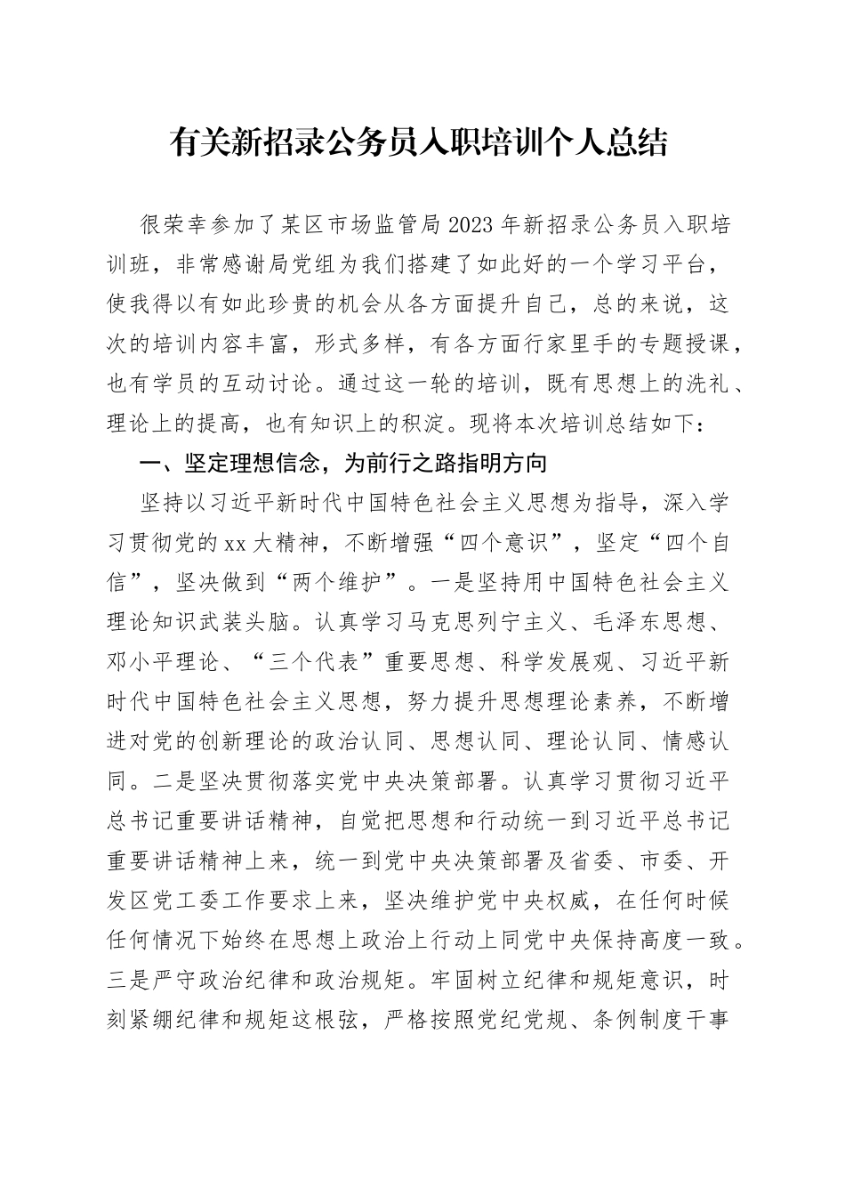 有关新招录公务员入职培训个人总结_第1页