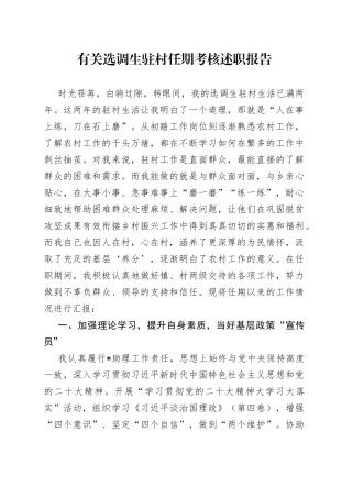 有关选调生驻村任期考核述职报告