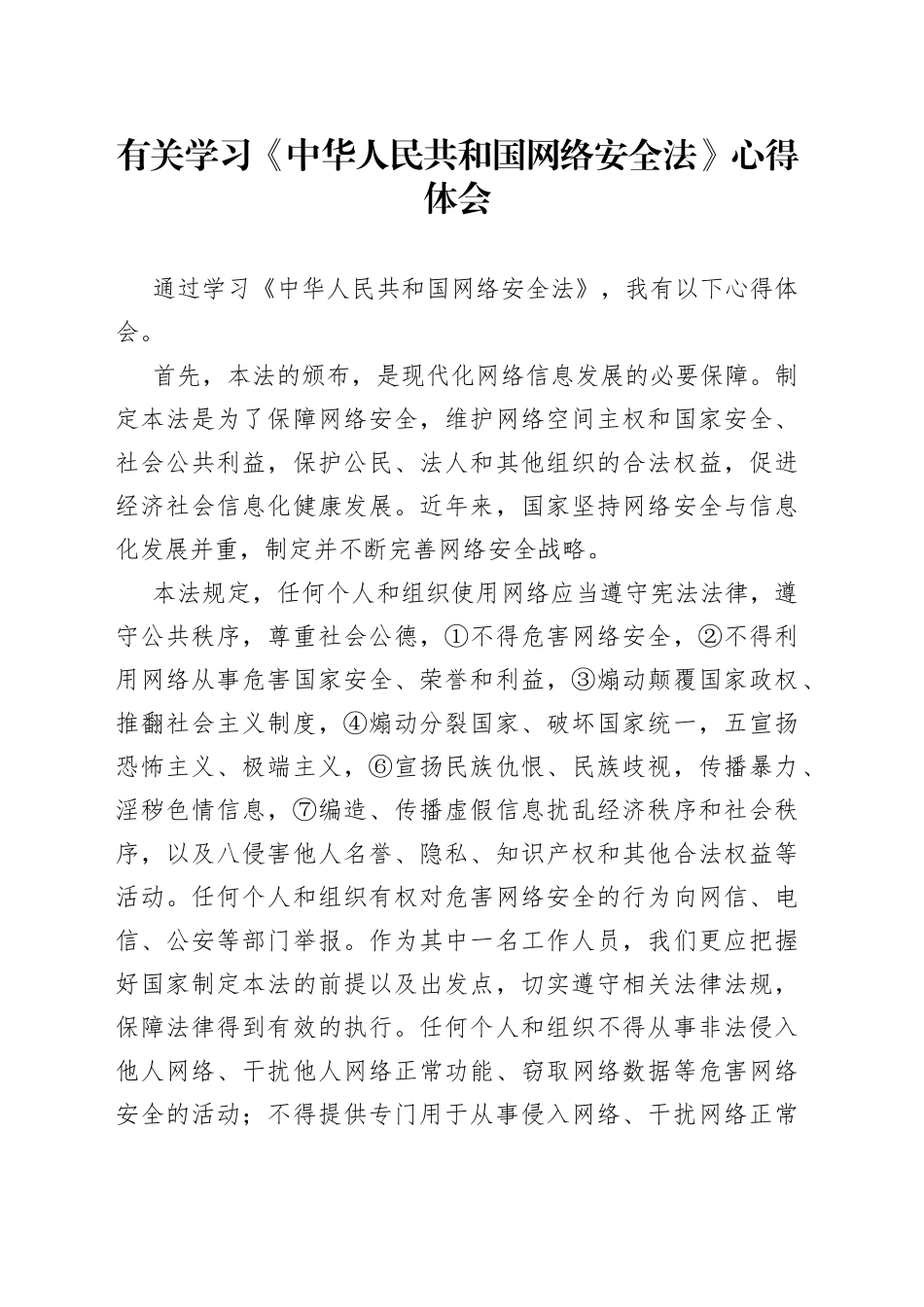 有关学习《中华人民共和国网络安全法》心得体会_第1页