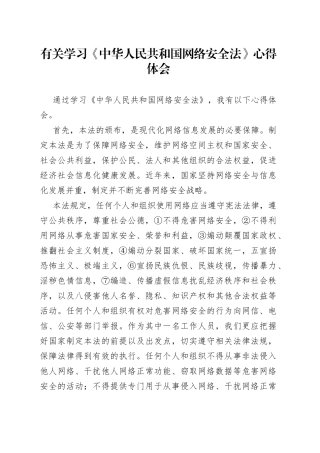有关学习《中华人民共和国网络安全法》心得体会