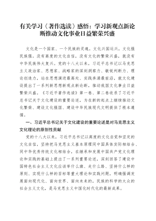 有关学习《著作选读》感悟：学习新观点新论断推动文化事业日益繁荣兴盛