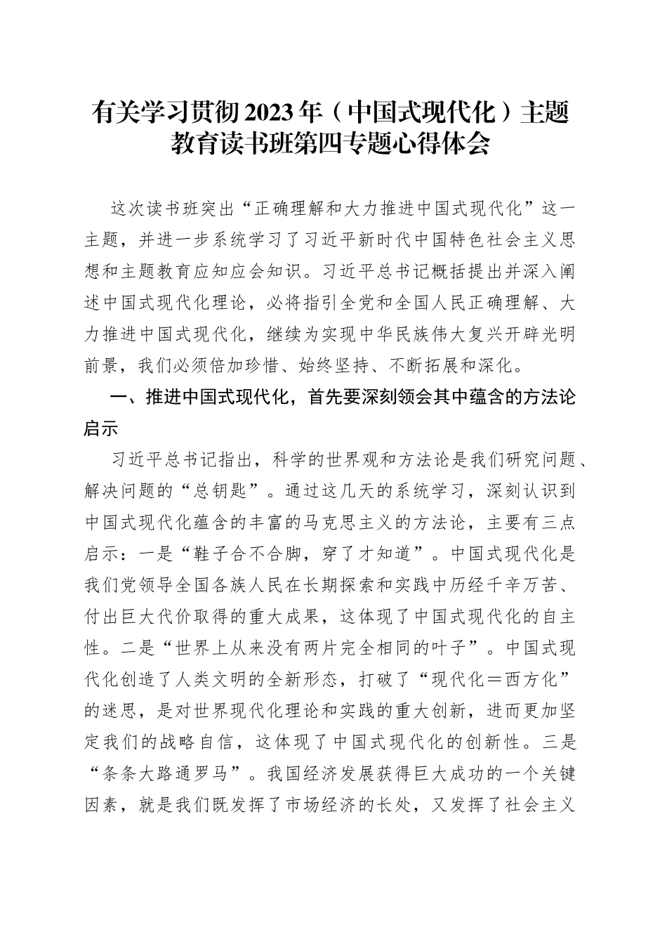 有关学习贯彻2023年（中国式现代化）主题教育读书班第四专题心得体会_第1页
