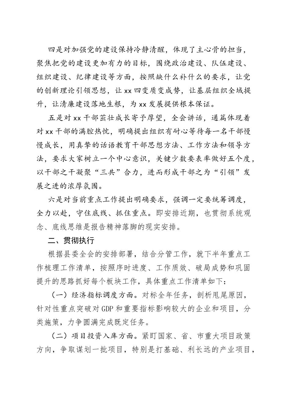 有关学习贯彻县委X届 X次全会精神心得体会_第2页