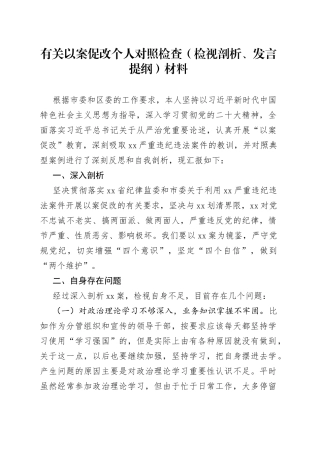 有关以案促改个人对照检查（检视剖析、发言提纲）材料