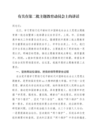 有关在第二批主题教育动员会上的讲话