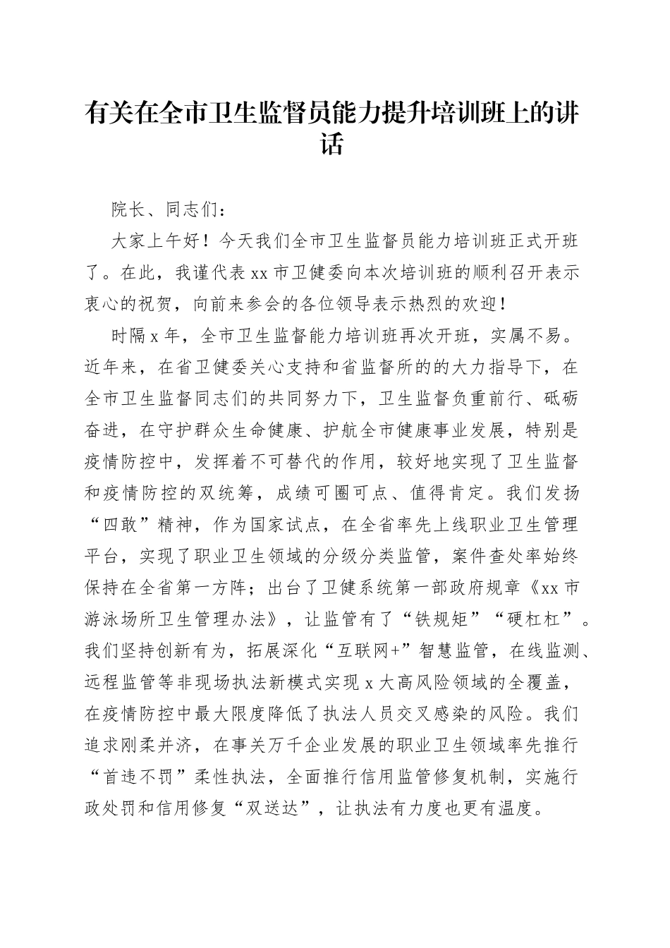 有关在全市卫生监督员能力提升培训班上的讲话_第1页