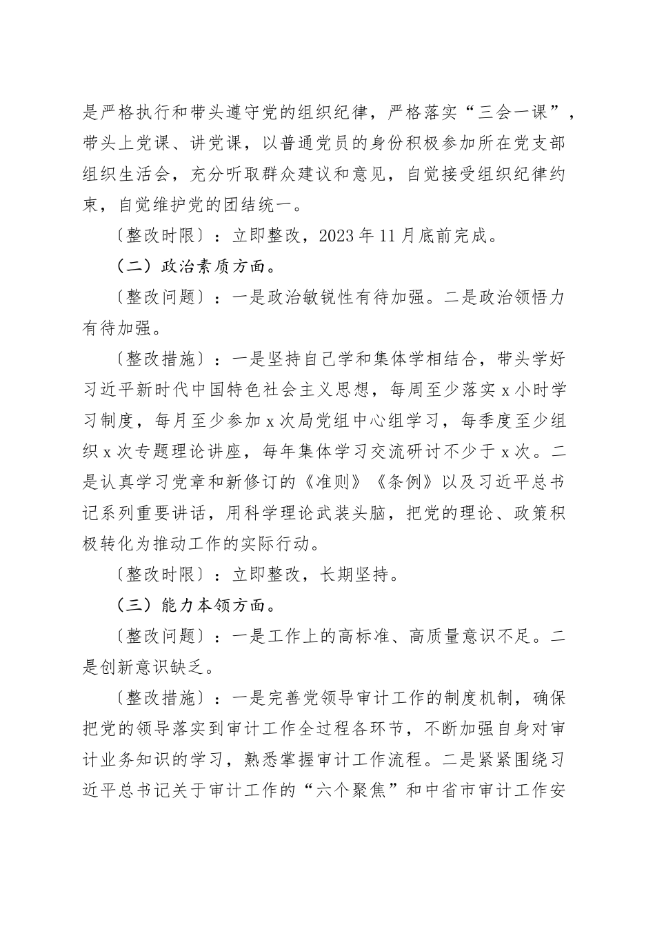 有关在主题教育民主生活会整改方案_第2页