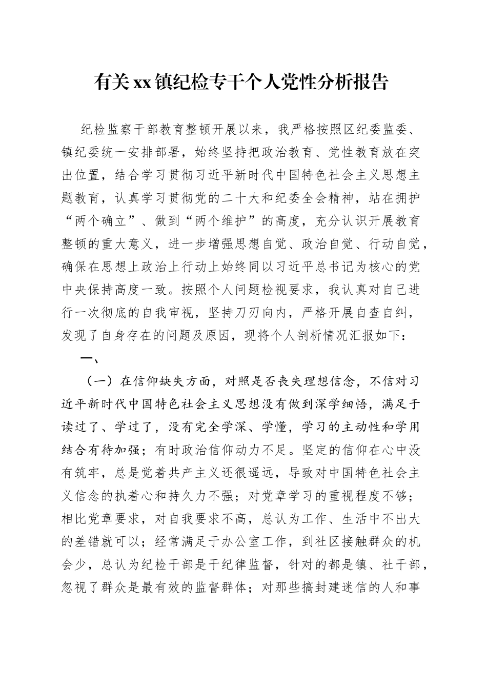 有关镇纪检专干个人党性分析报告_第1页
