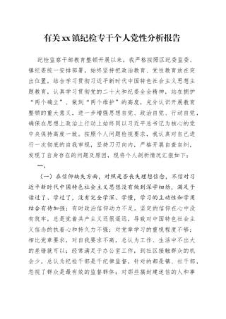 有关镇纪检专干个人党性分析报告