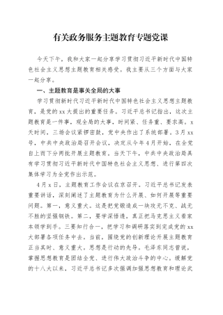 有关政务服务主题教育专题党课