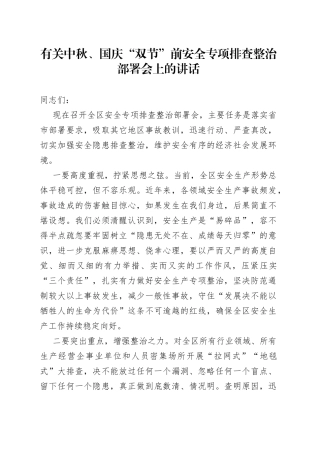 有关中秋、国庆“双节”前安全专项排查整治部署会上的讲话