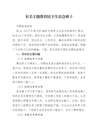有关主题教育民主生活会班子对照检查材料