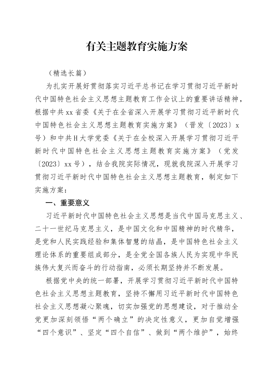 有关主题教育实施方案（精选长篇）_第1页