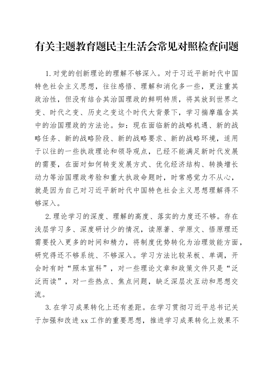 有关主题教育题民主生活会常见对照检查问题_第1页
