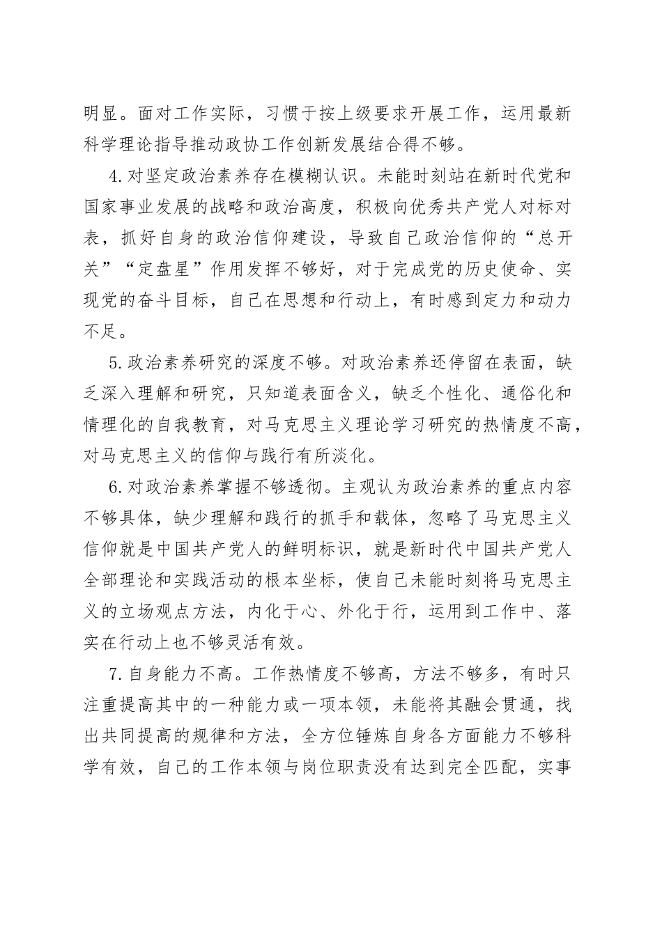 有关主题教育题民主生活会常见对照检查问题_第2页