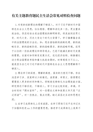 有关主题教育题民主生活会常见对照检查问题