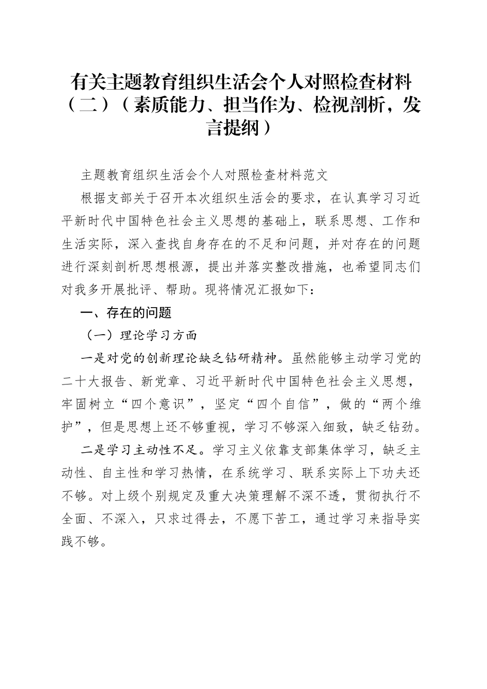 有关主题教育组织生活会个人对照检查材料（二）（素质能力、担当作为、检视剖析，发言提纲）_第1页