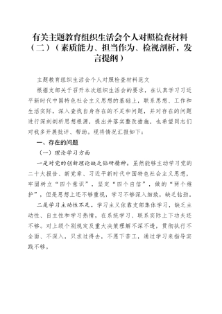 有关主题教育组织生活会个人对照检查材料（二）（素质能力、担当作为、检视剖析，发言提纲）