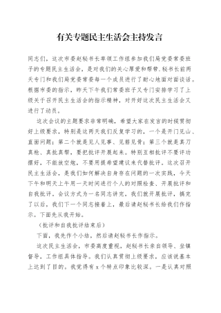 有关专题民主生活会主持发言