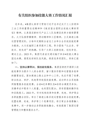 有关组织参加技能大赛工作情况汇报