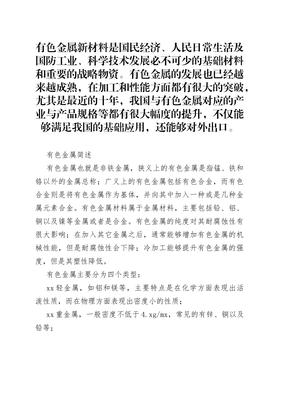 有色金属材料技术及产业应用_第1页