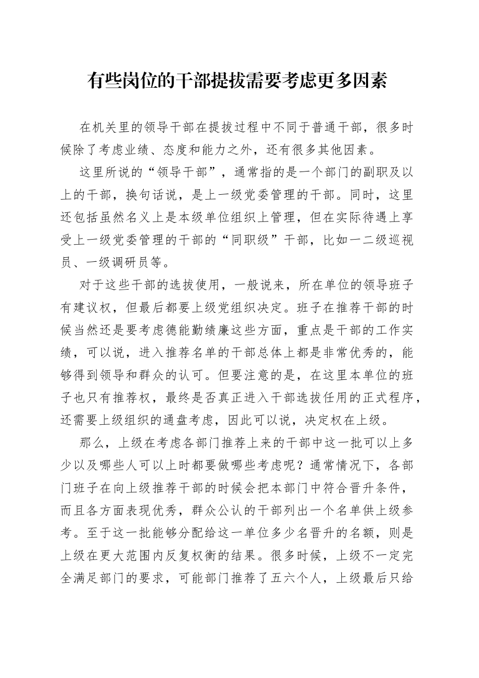 有些岗位的干部提拔需要考虑更多因素_第1页