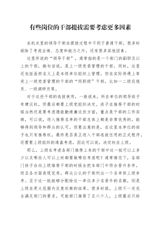 有些岗位的干部提拔需要考虑更多因素