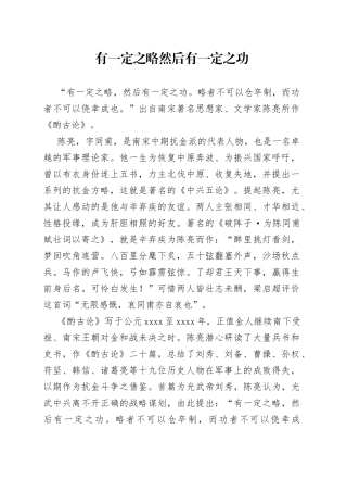 有一定之略 然后有一定之功