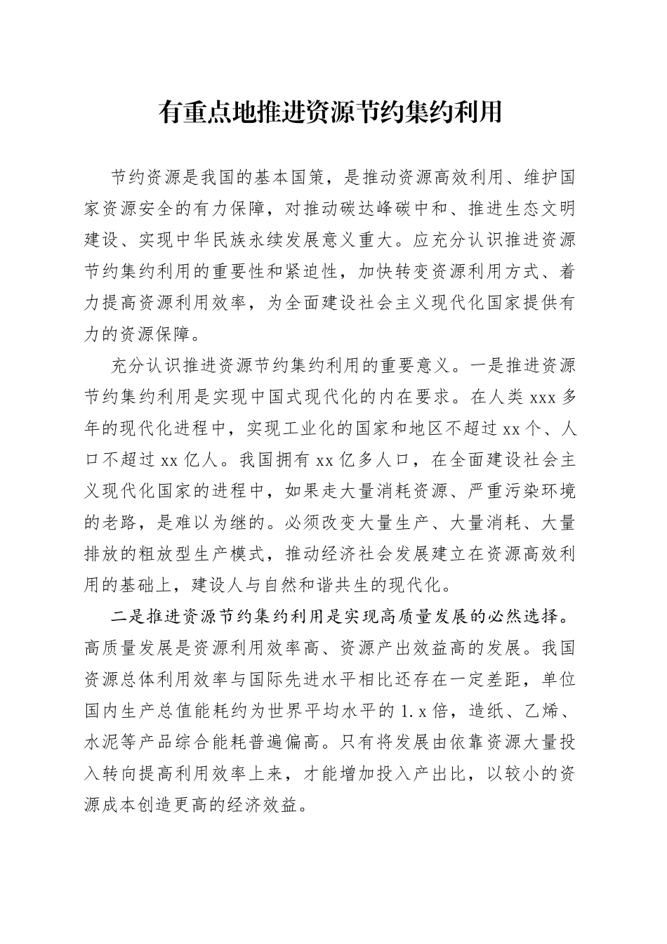 有重点地推进资源节约集约利用_第1页