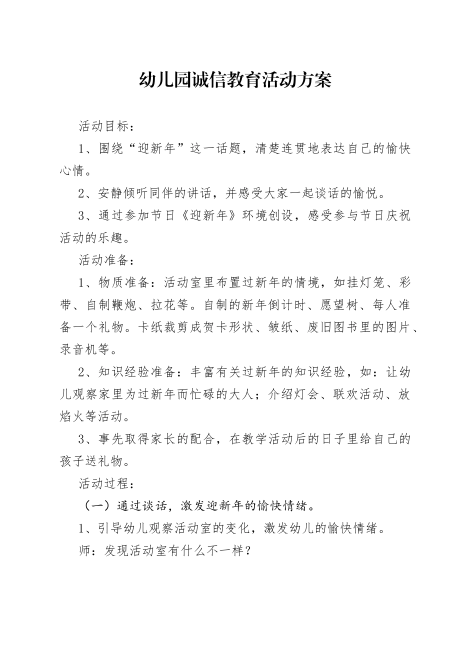 幼儿园诚信教育活动方案_第1页