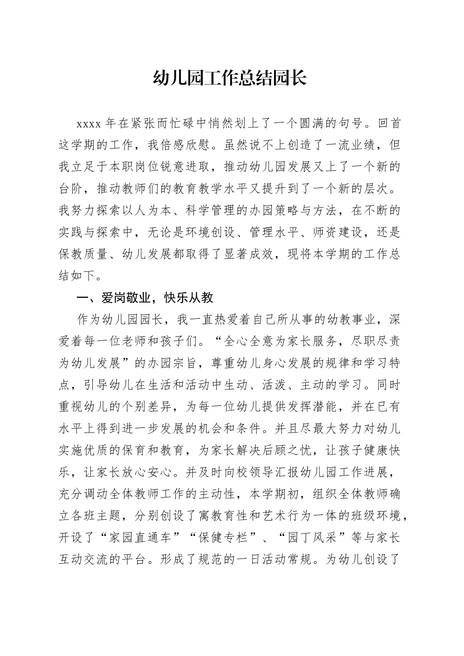 幼儿园工作总结园长范文_第1页