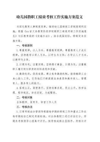 幼儿园教职工绩效考核工作实施方案