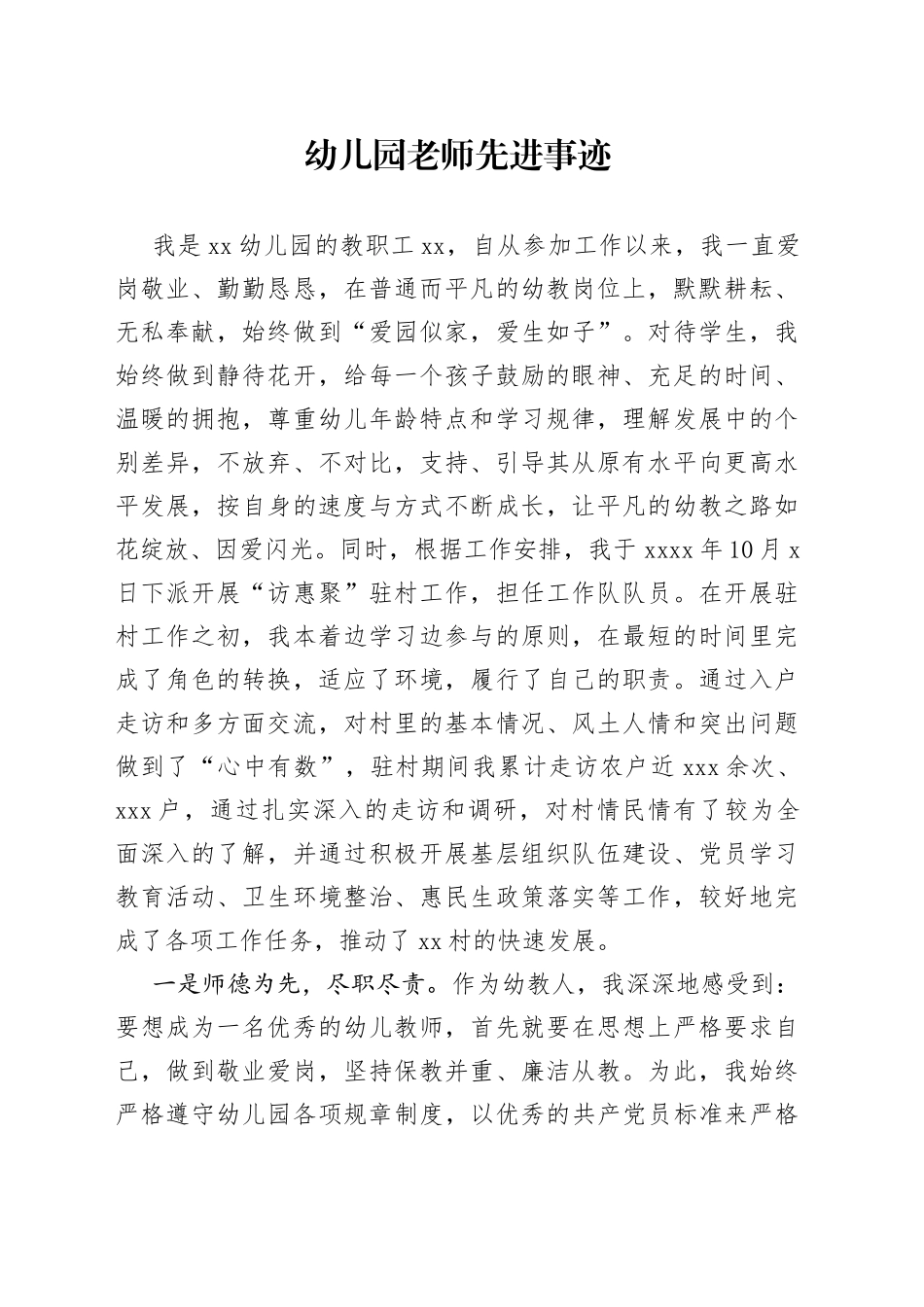 幼儿园老师先进事迹_第1页