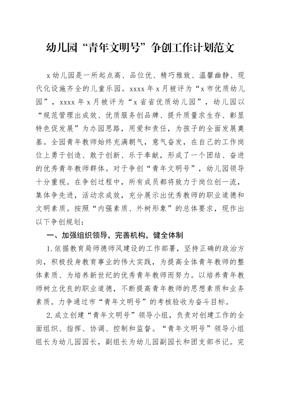 幼儿园青年文明号争创工作计划创建实施方案_第1页