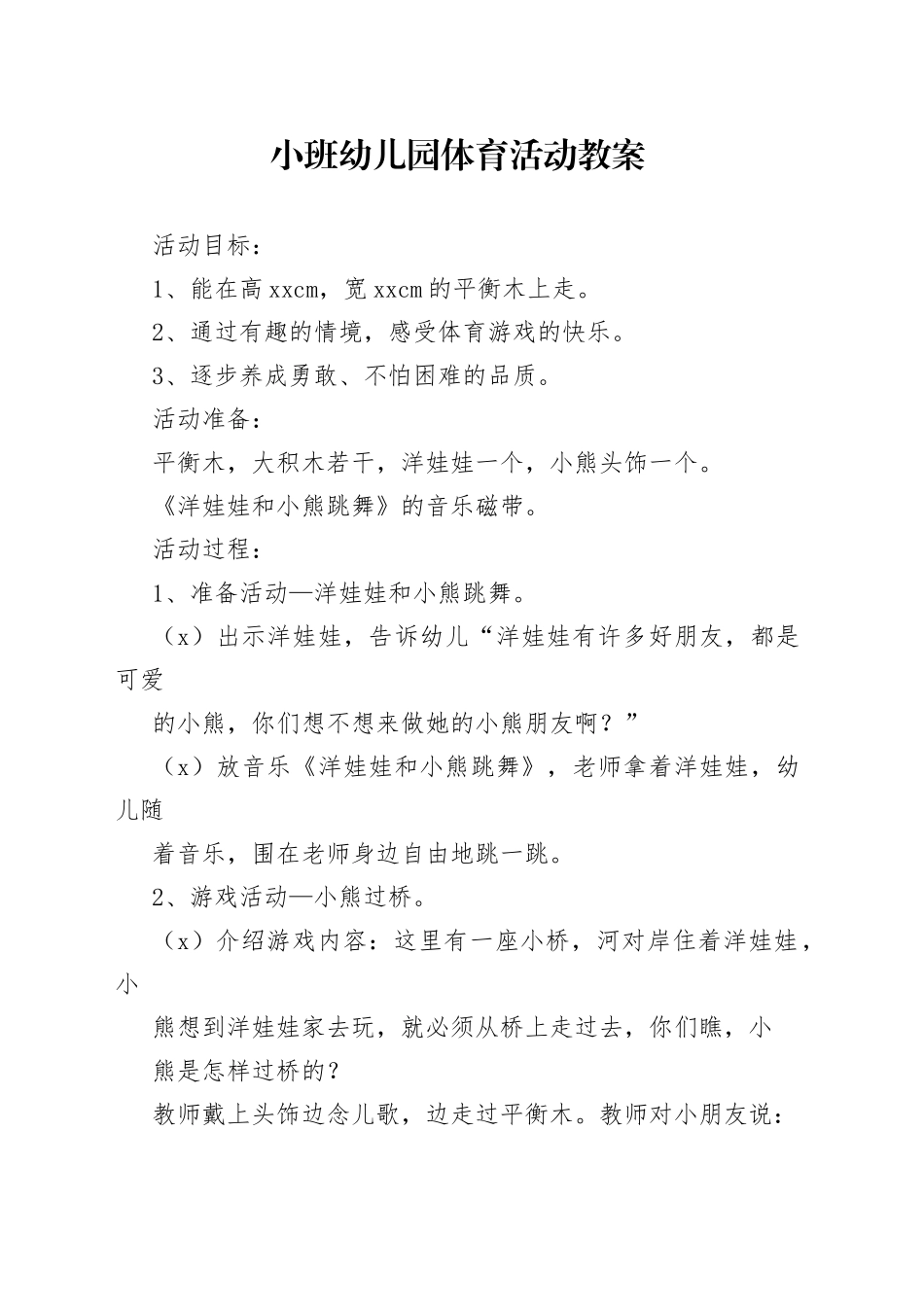 幼儿园小班体育活动教案_第1页