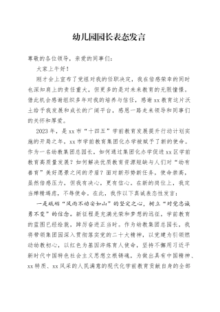 幼儿园园长表态发言