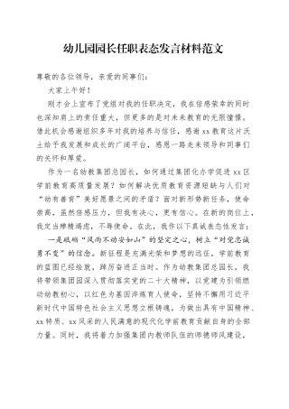幼儿园园长任职表态发言2308