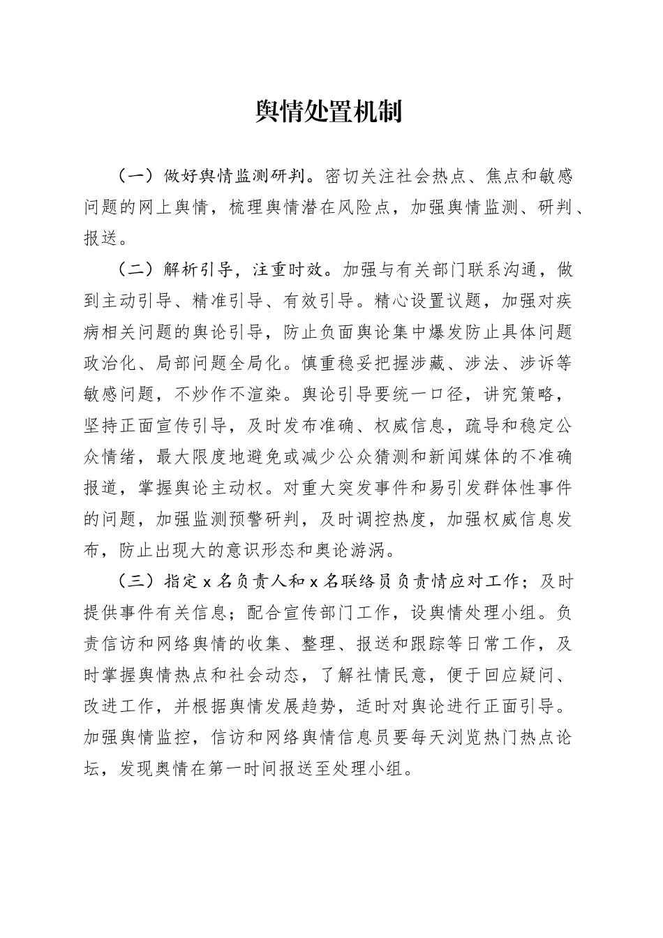 舆情处理机制_第1页