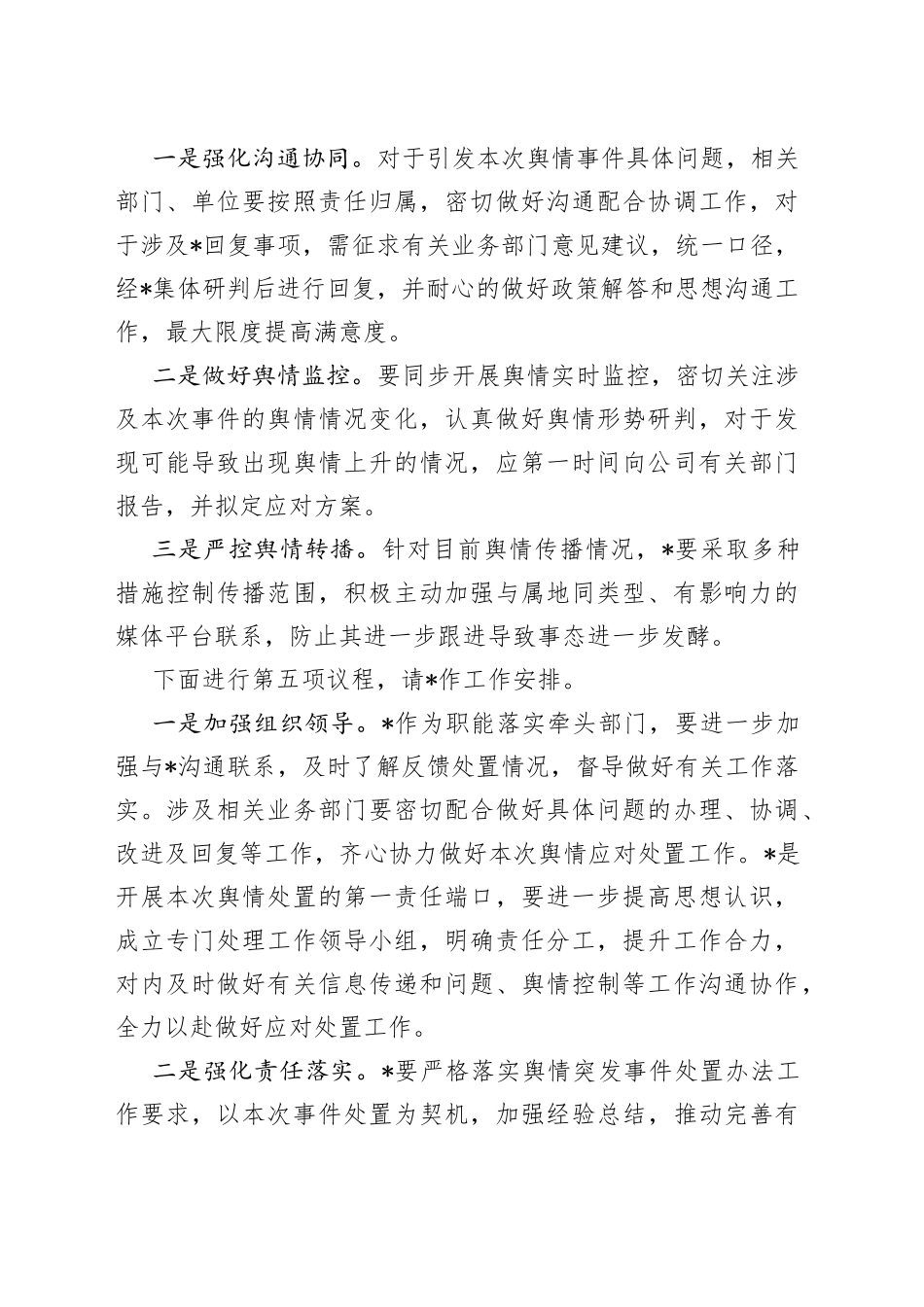 舆情处置会议主持稿及总结讲话_第2页